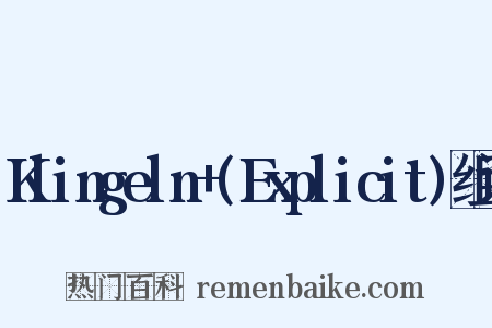 Klingeln+(Explicit)组词是什么意思的图片
